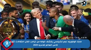 مارك كوكوريلا نجم تشيلسي يكشف خوفه من ترامب خلال احتفالات تتويج كأس العالم للأندية 2025